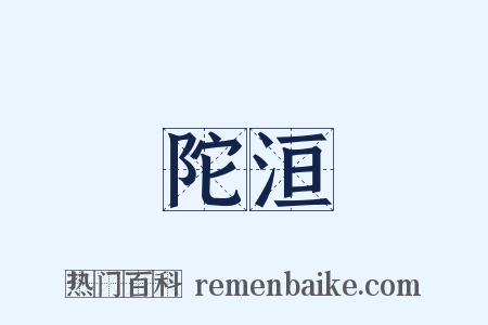 陀洹是什么意思的图片